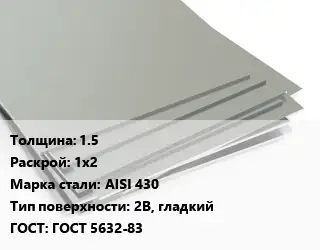 Лист нержавеющий 1.5 1х2 Сталь: AISI 430 Тип:2B, гладкий ГОСТ 5632-83